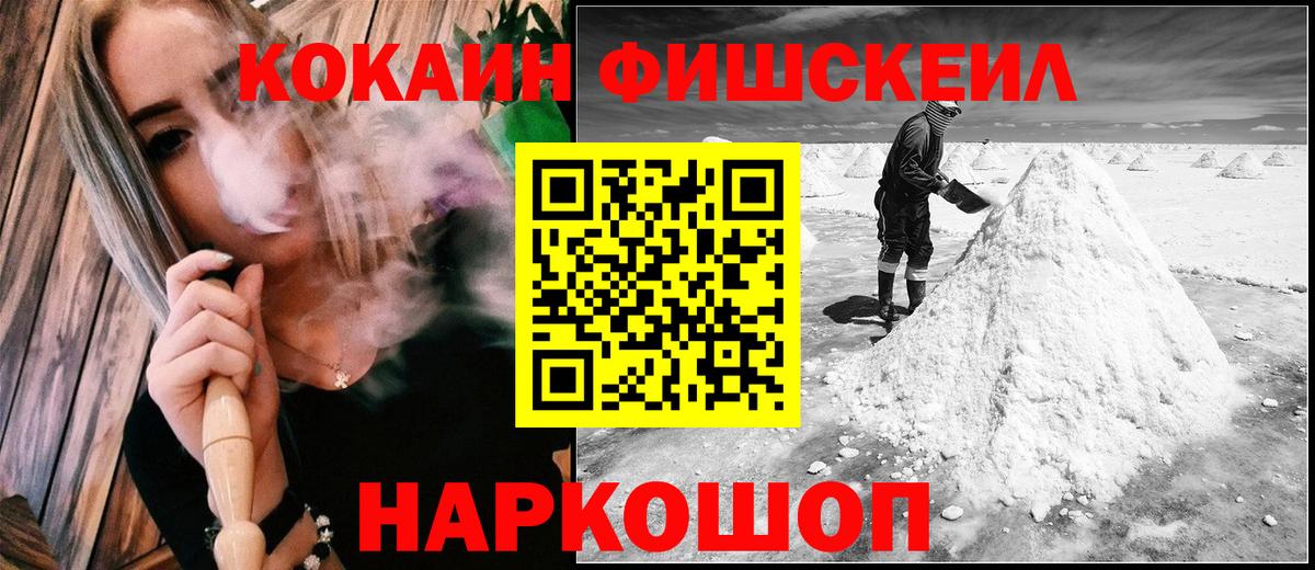 Кокаин Fish Scale  Cocaine  Вход с VPN  Тара  КОКАИН FishScale 